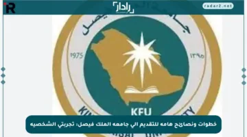 خطوات ونصائح هامة للتقديم إلى جامعة الملك فيصل: تجربتي الشخصية